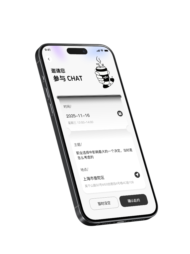 Coffee Chat 邀约界面